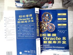 轻松掌握Oracle 8数据库开发