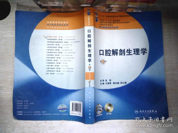 卫生部“十二五”规划教材：口腔解剖生理学（第7版）（供口腔医学类专业用）