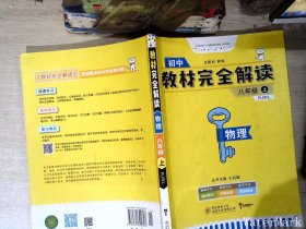 王后雄学案教材完全解读 物理 八年级 上 配人教版