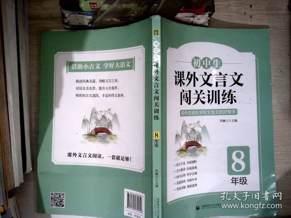 初中生课外文言文闯关训练（8年级）