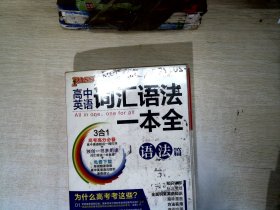 2016PASS绿卡高中词汇语法一本全 词汇篇 语法篇 高考高分必备