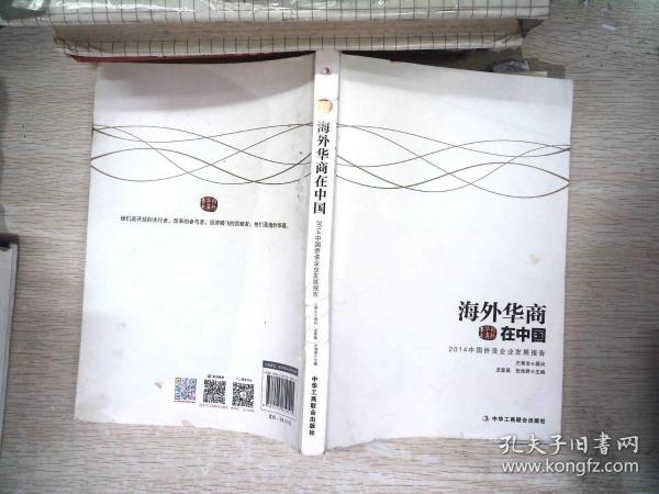 国际华商书系·海外华商在中国：2014中国侨资企业发展报告