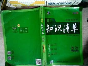 曲一线 政治 高中知识清单 配套新教材 必备知识清单 关键能力拓展 全彩版 2022版 五三