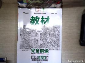 新教材 2021版王后雄学案教材完全解读 高中生物3 选择性必修1 稳态与调节 人教版 王后雄高二生物