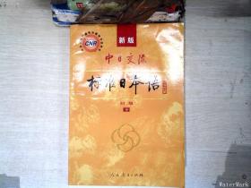 中日交流标准日本语（新版初级上下册）