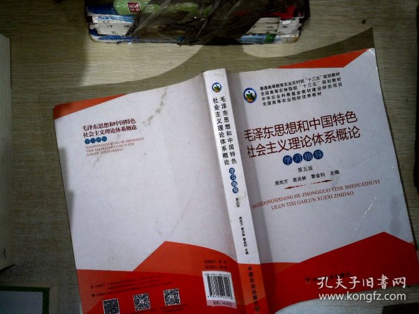 毛泽东思想和中国特色社会主义理论体系概论学习指导（第5版）