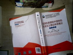 毛泽东思想和中国特色社会主义理论体系概论学习指导（第5版）