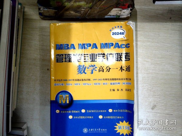 MBA-MPA-MPAcc管理类专业学位联考数学高分一本通（附历年真题）(2024版)