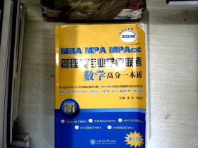 MBA-MPA-MPAcc管理类专业学位联考数学高分一本通（附历年真题）(2024版)