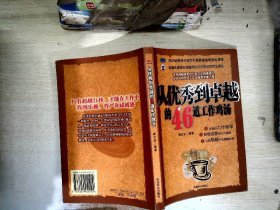 从优秀到卓越的46道工作鸡汤    【有划线】