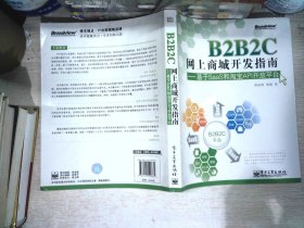 B2B2C网上商城开发指南：基于SaaS和淘宝API开放平台