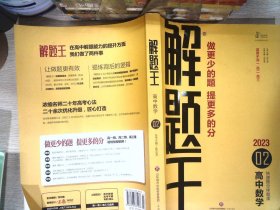 2021新版解题王高中数学快速提分样题库适用于高一高二高三高考