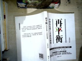 再平衡——中国的优势与美国的强势