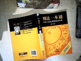 刑法一本通：中华人民共和国刑法总成（第10版）