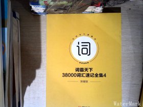 词霸天下 38000词汇速记全集4