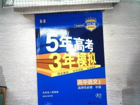 曲一线高中语文选择性必修中册人教版2021版高中同步配套新教材五三