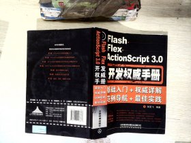 Flash Flex ActionScript 3.0开发权威手册【有光盘】