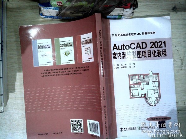 AutoCAD 2021室内装饰制图项目化教程