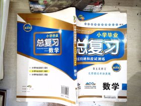 小桔豆·小学毕业总复习考点归纳和应试测练：数学（最新版）（第6次修订）