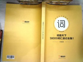 词霸天下 38000词汇速记全集1