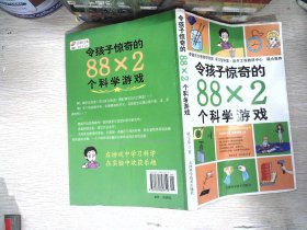 令孩子惊奇的88X2个科学游戏