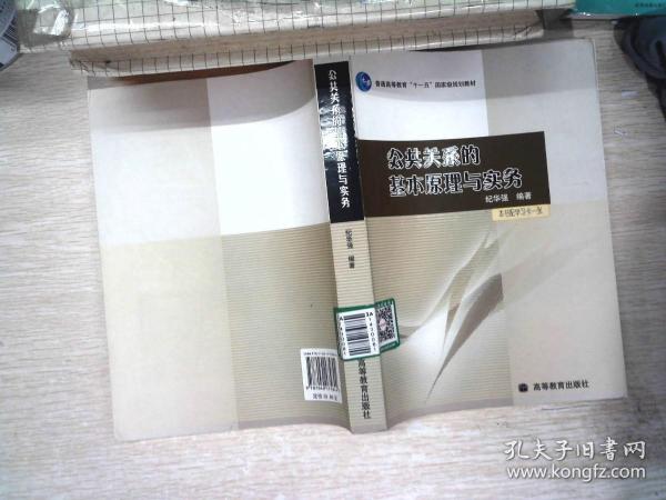 公共关系的基本原理与实务：（配学习卡）（高等教育百门精品课程精品项目）