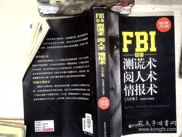 FBI教你测谎术、阅人术、情报术大全集