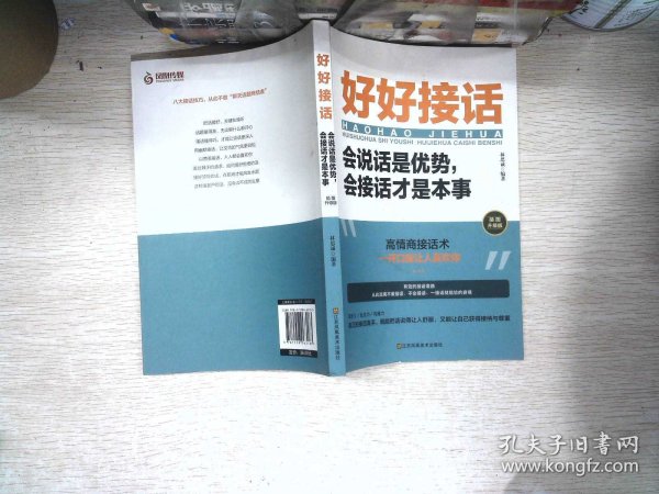 好好接话一会说话是优势，会接话才是本事（插图升级版）