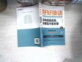 好好接话一会说话是优势，会接话才是本事（插图升级版）