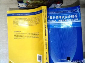 全国计算机技术与软件专业技术资格考试参考用书考点串讲、真题详解与强化训练：软件设计师考试同步辅导