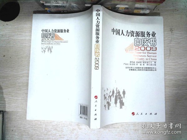 中国人力资源服务业白皮书 2009