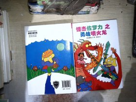 怪杰佐罗力冒险系列-勇战喷火龙：日本热卖30年，狂销3500万本的经典童书