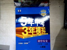 八年级 历史（上）RJ（人教版） 5年中考3年模拟(全练版+全解版+答案)(2017)