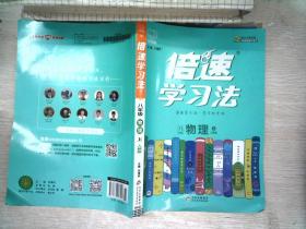 2020秋倍速学习法八年级物理—人教版（上）万向思维