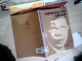 中国特色社会工作的发展与思考:深圳30年社会工作发展史话