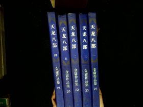 天龙八部「全五册」