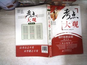 2016考点大观：初中思想品德