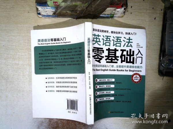 英语语法零基础入门（复杂语法简单学，模块化学习快速入门）