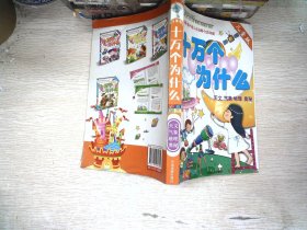 十万个为什么儿童版1-4册精装