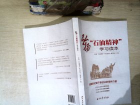 弘扬“石油精神”学习读本