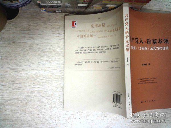 共产党人的看家本领：实践论矛盾论及其当代价值