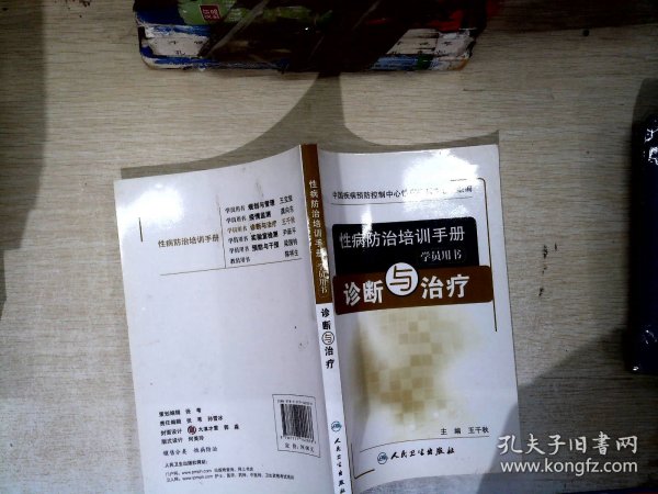 性病防治培训手册（学员用书）：诊断与治疗