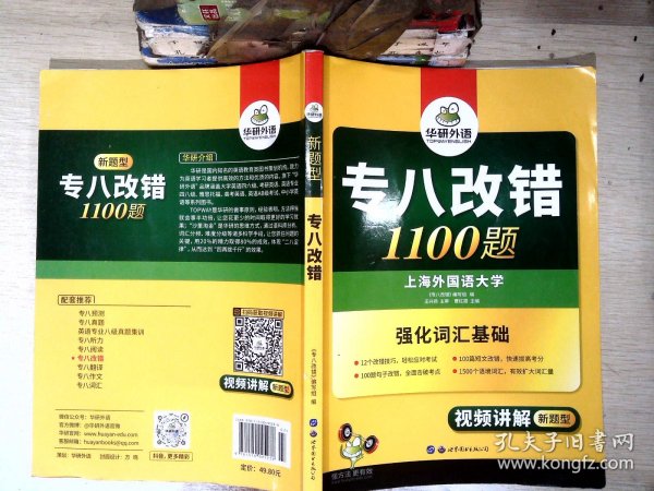 2016专八改错新题型 华研外语英语专业8级改错1100题