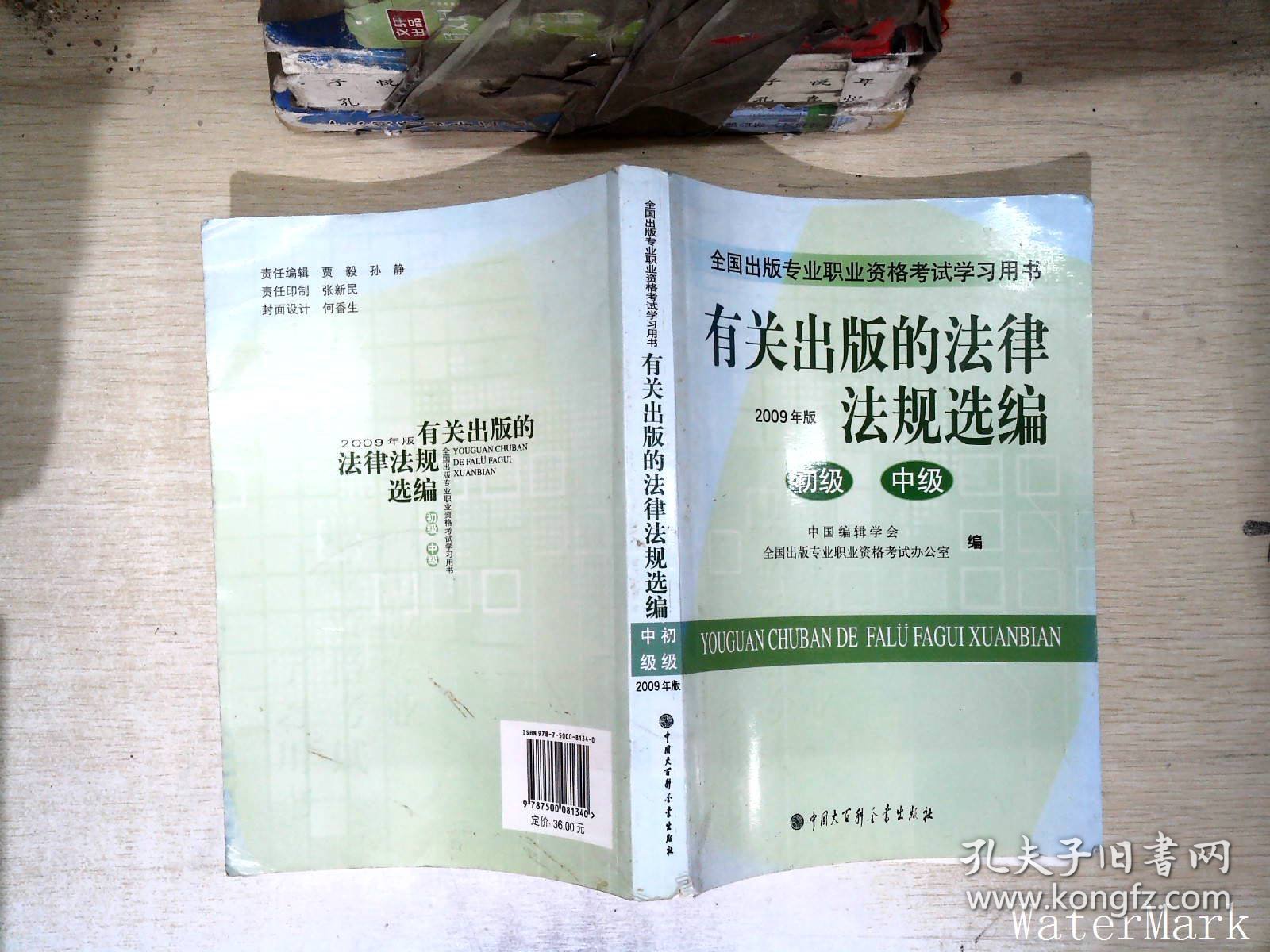 有关出版的法律法规选编 : 2009年版