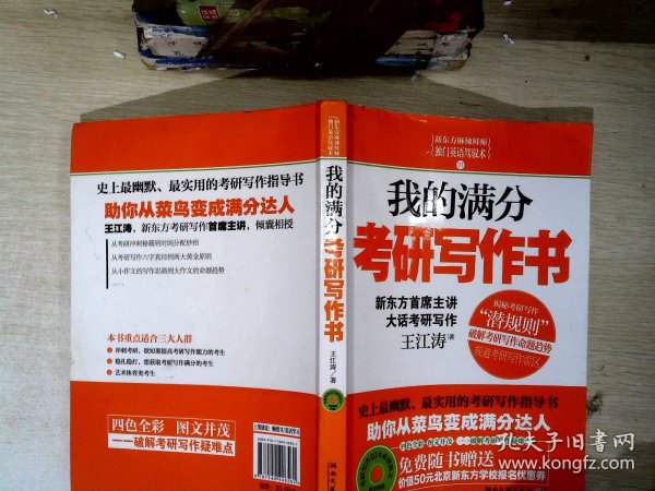 我的满分考研写作书：史上最幽默实用的考研写作指导书，新东方考研写作首席主讲王江涛倾囊相授，超值赠考研写作20大必背范文原音光盘&50元北京新东方优惠券。