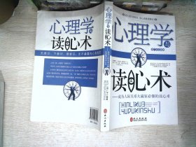 心理学与读心术：成为人际关系大赢家必懂的读心术