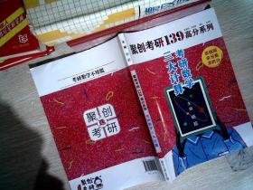 2021考研数学139高分三大计算杨超考研数学杨超习题集可配139高数基础篇线代概率论