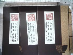 线装藏书馆三字经百家姓千字文弟子规（大开本.全四卷）