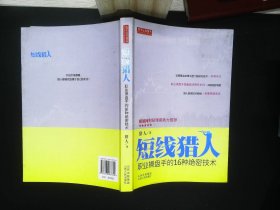 短线猎人：职业操盘手的16种绝密技术