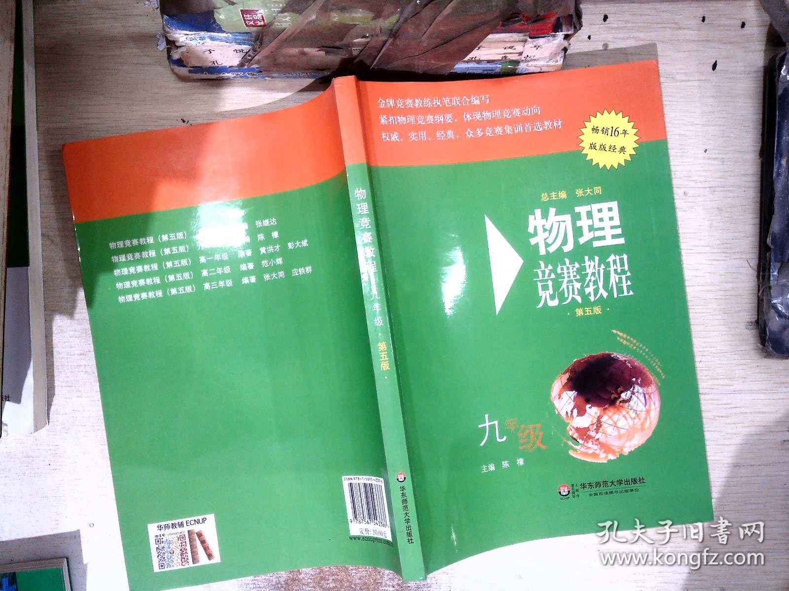 物理竞赛教程（九年级 第五版 畅销16年版版经典）